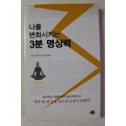 2004년초판 나를 변화시키는 3분 명상력