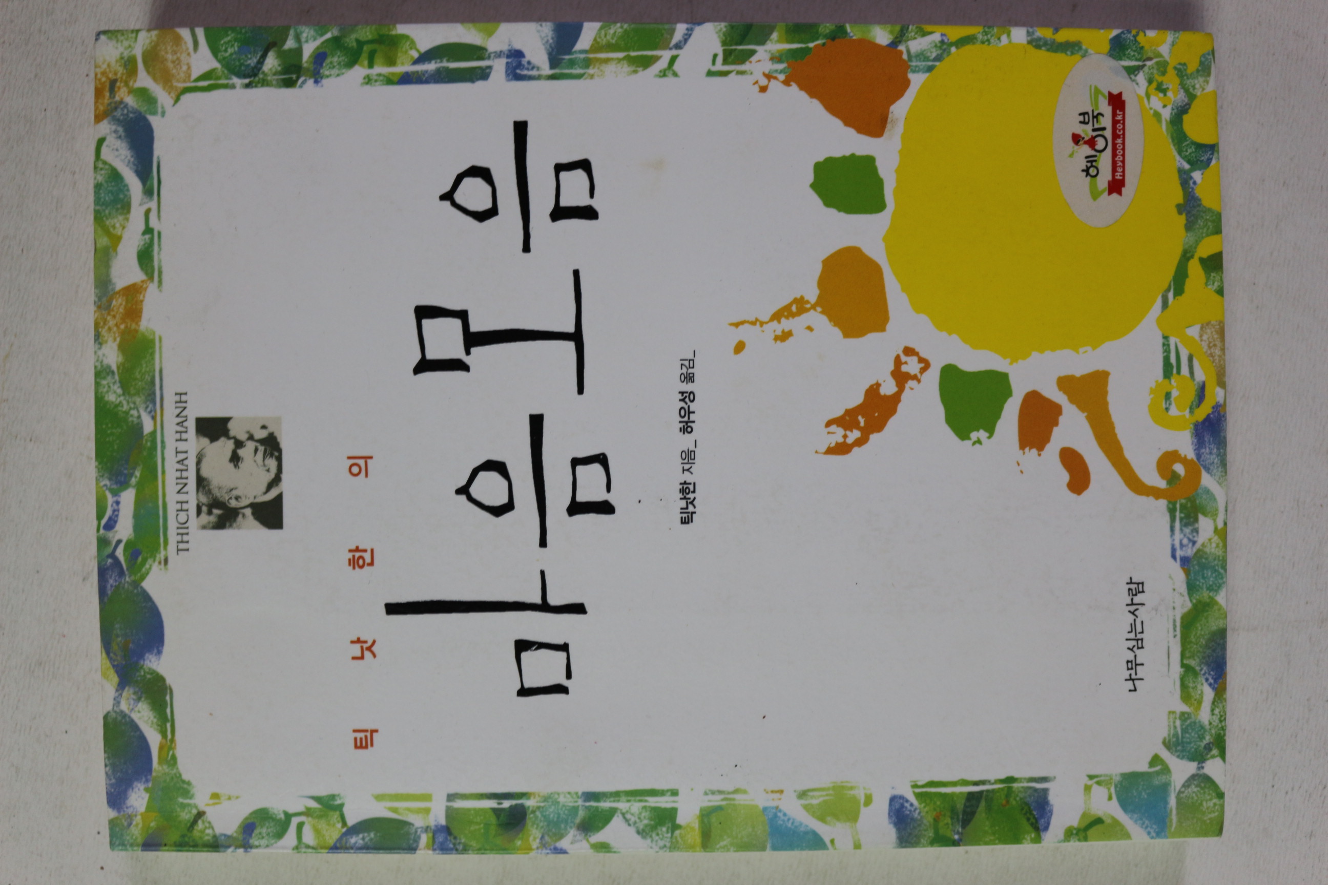 2004년 틱낫한의 마음모음