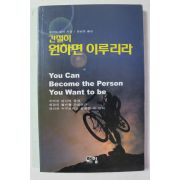 2000년초판 로버트 슐러 간절히 원하면 이루리라