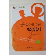 2009년초판 키만 테트워크 업무향샹을 위한 책 읽기