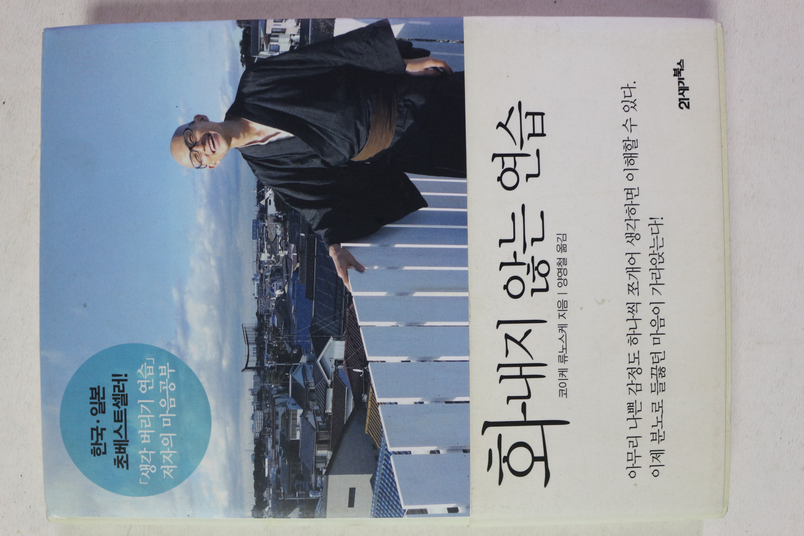 2011년 코이케 류노스케 양영철옮김 화내지 않는 연습