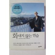 2011년 코이케 류노스케 양영철옮김 화내지 않는 연습