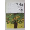 2004년초판 조지 스위팅 이찬규옮김 멋지게 나이 드는 기쁨