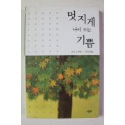 2004년초판 조지 스위팅 이찬규옮김 멋지게 나이 드는 기쁨