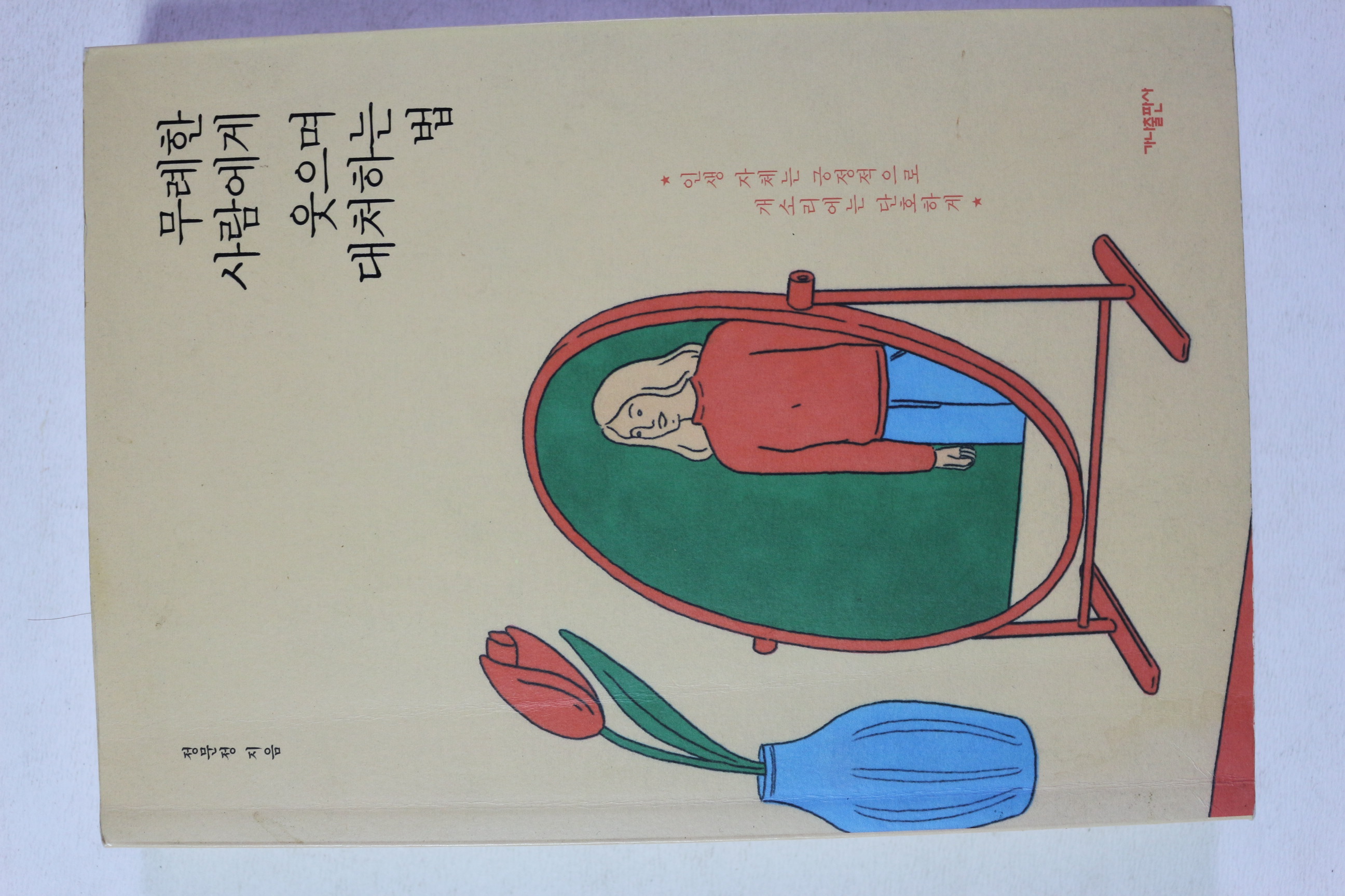 2018년 정문정 무례한 사람에게 웃으며 대처하는 법