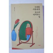 2018년 정문정 무례한 사람에게 웃으며 대처하는 법