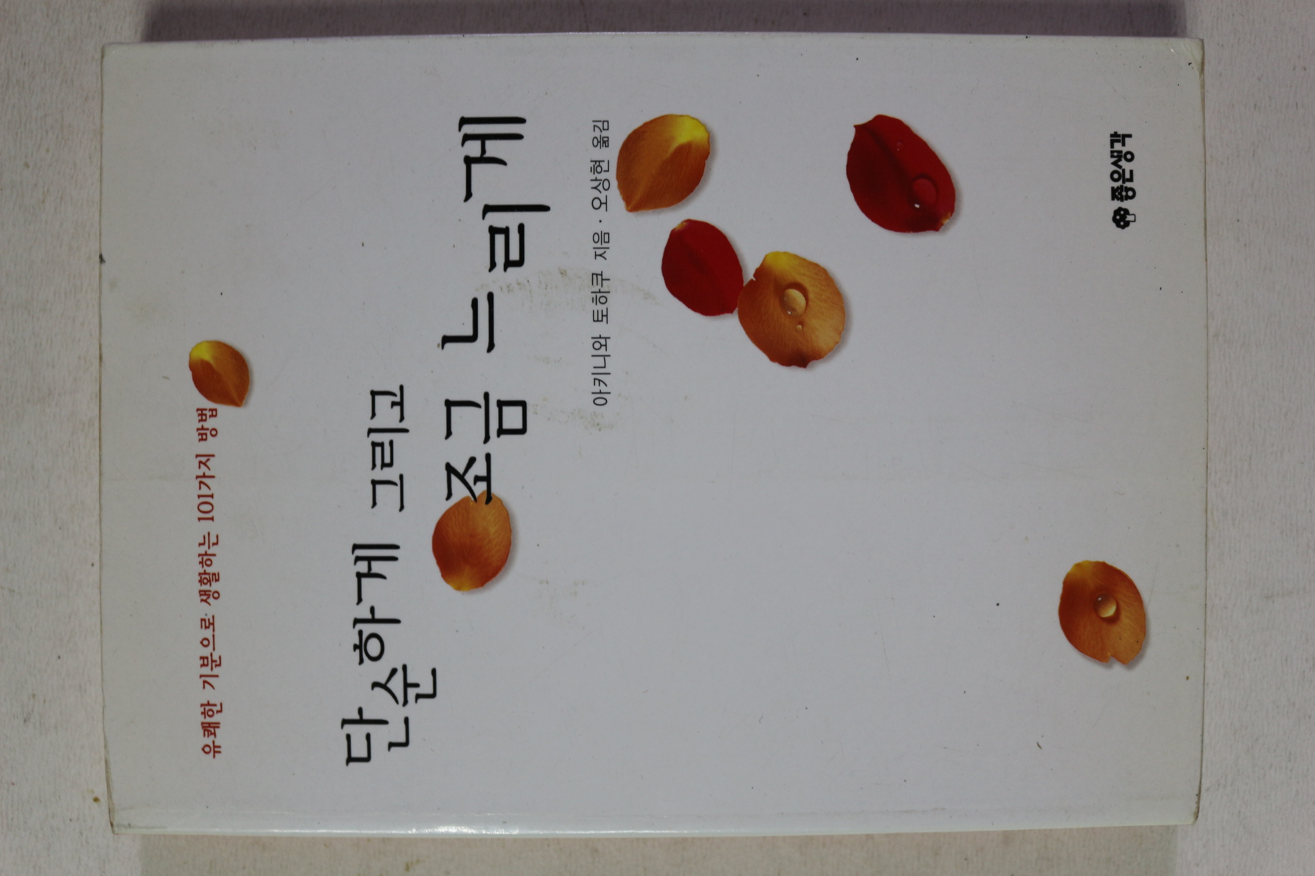 2002년 아키니와 토하쿠 오상현옮김 단순하게 그리고 조금 느리게