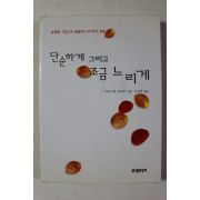 2002년 아키니와 토하쿠 오상현옮김 단순하게 그리고 조금 느리게