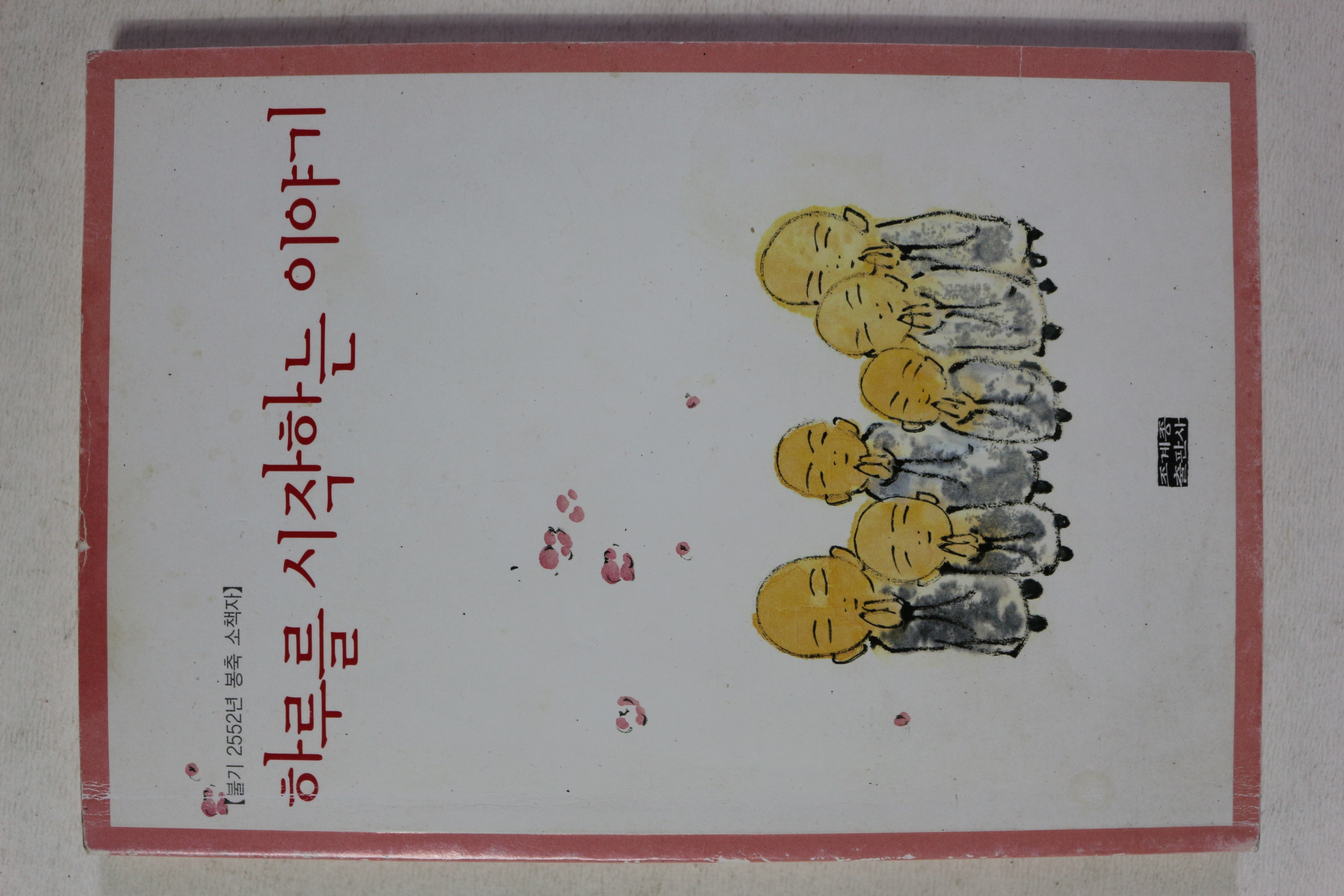2008년초판 하루를 시작하는 이야기