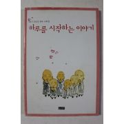 2008년초판 하루를 시작하는 이야기