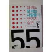 2006년 마츠우라 에이코 뭘해도 잘되는 사람들의 55가지 습관