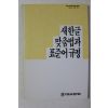 1988년 새한글 맞춤법과 표준어규정