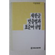 1988년 새한글 맞춤법과 표준어규정