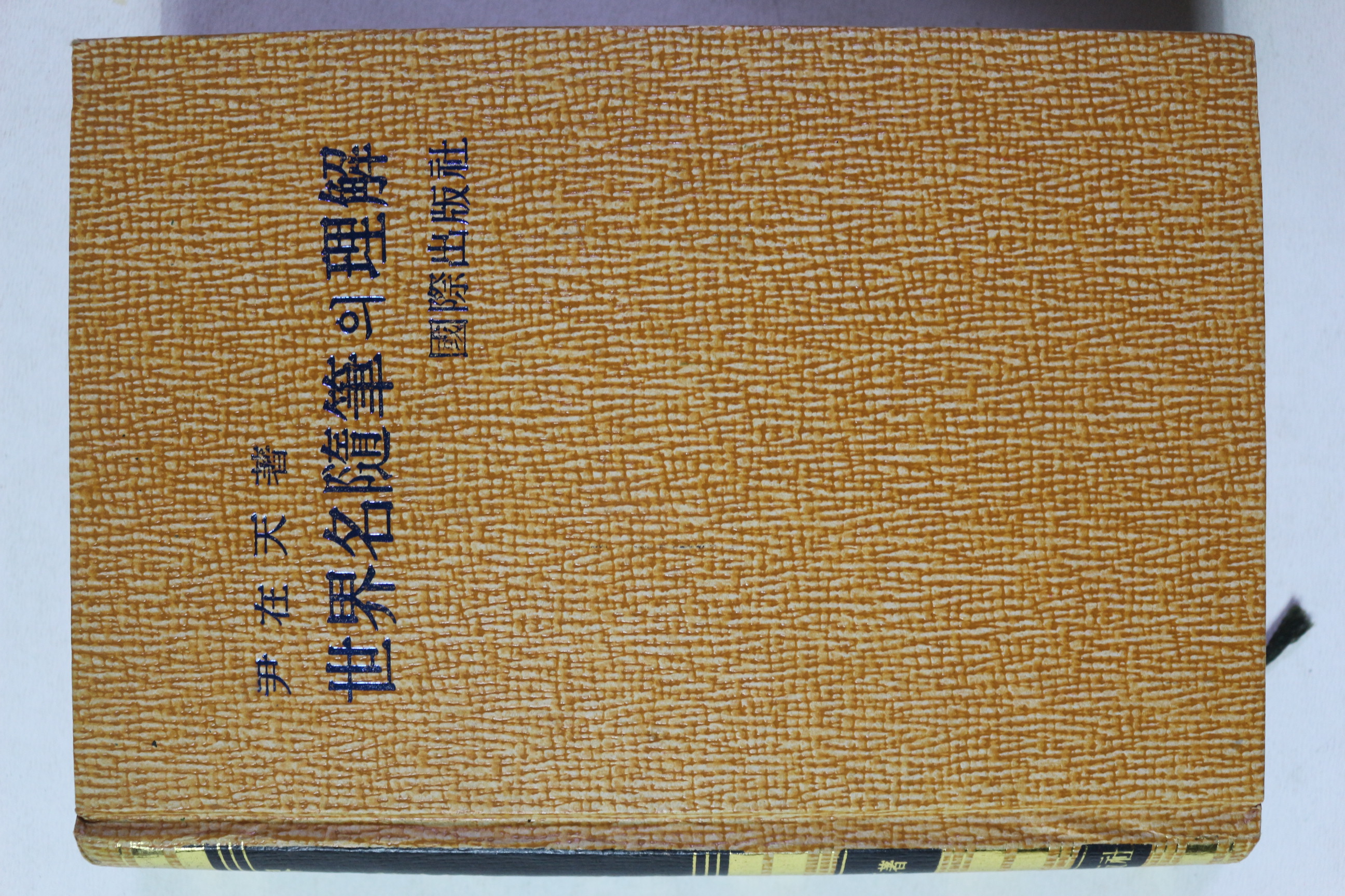 1982년 윤재천 세계명수필의 이해
