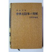 1982년 윤재천 세계명수필의 이해