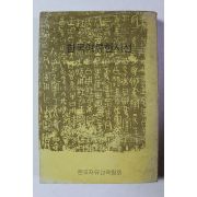 1974년 한국여류한시선
