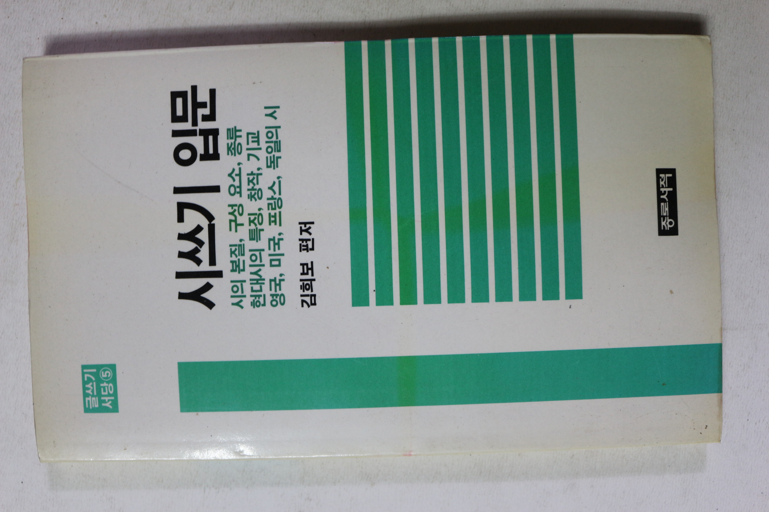 1991년 김희보 시쓰기 입문