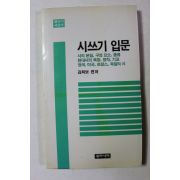 1991년 김희보 시쓰기 입문