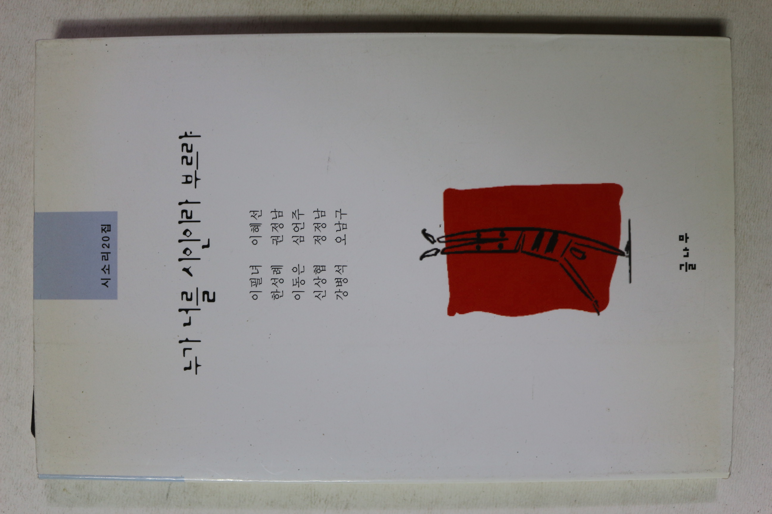 2002년초판 누가 너를 시인이라 부르랴