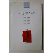 2002년초판 누가 너를 시인이라 부르랴