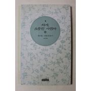 1998년 이윤학엮음 차마 소중한 사람아