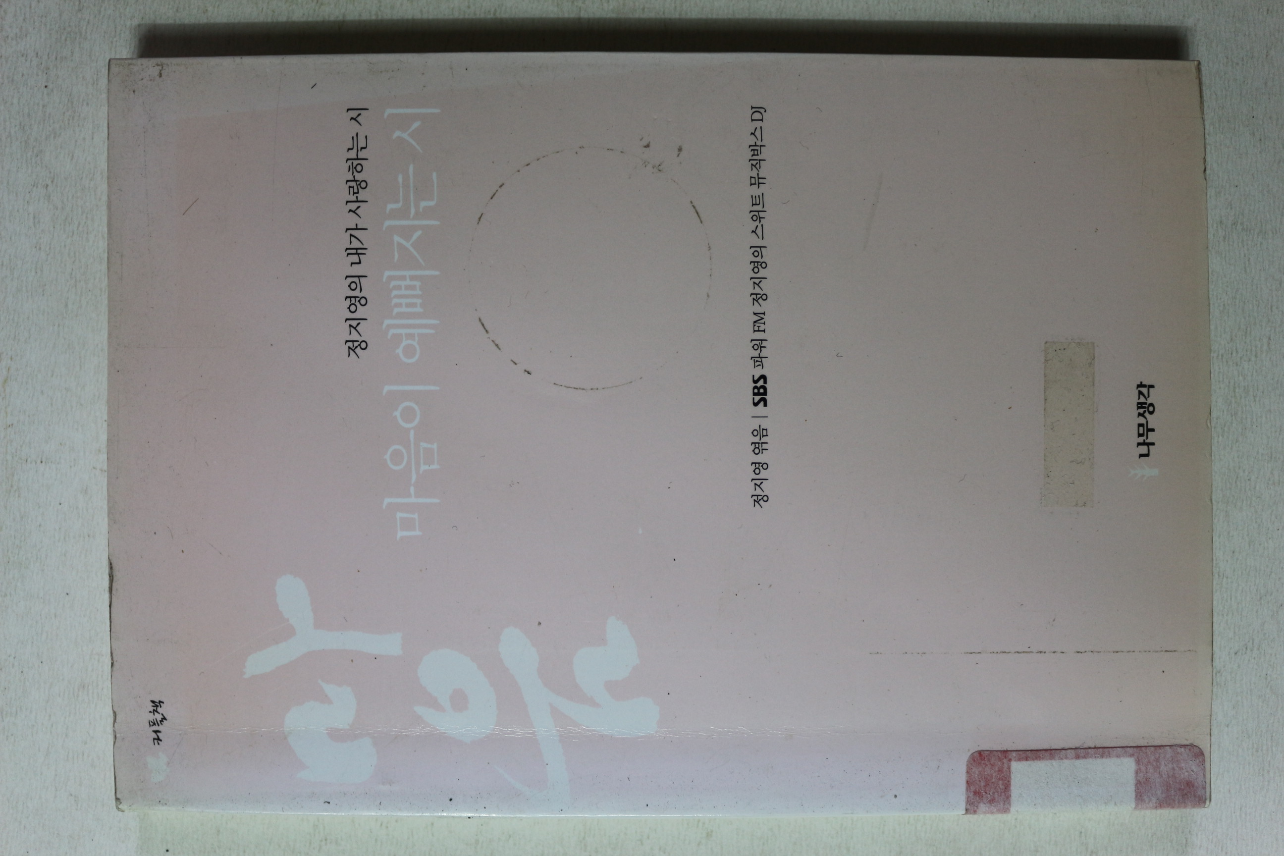 2003년 정지영 마음이 예뻐지는 시
