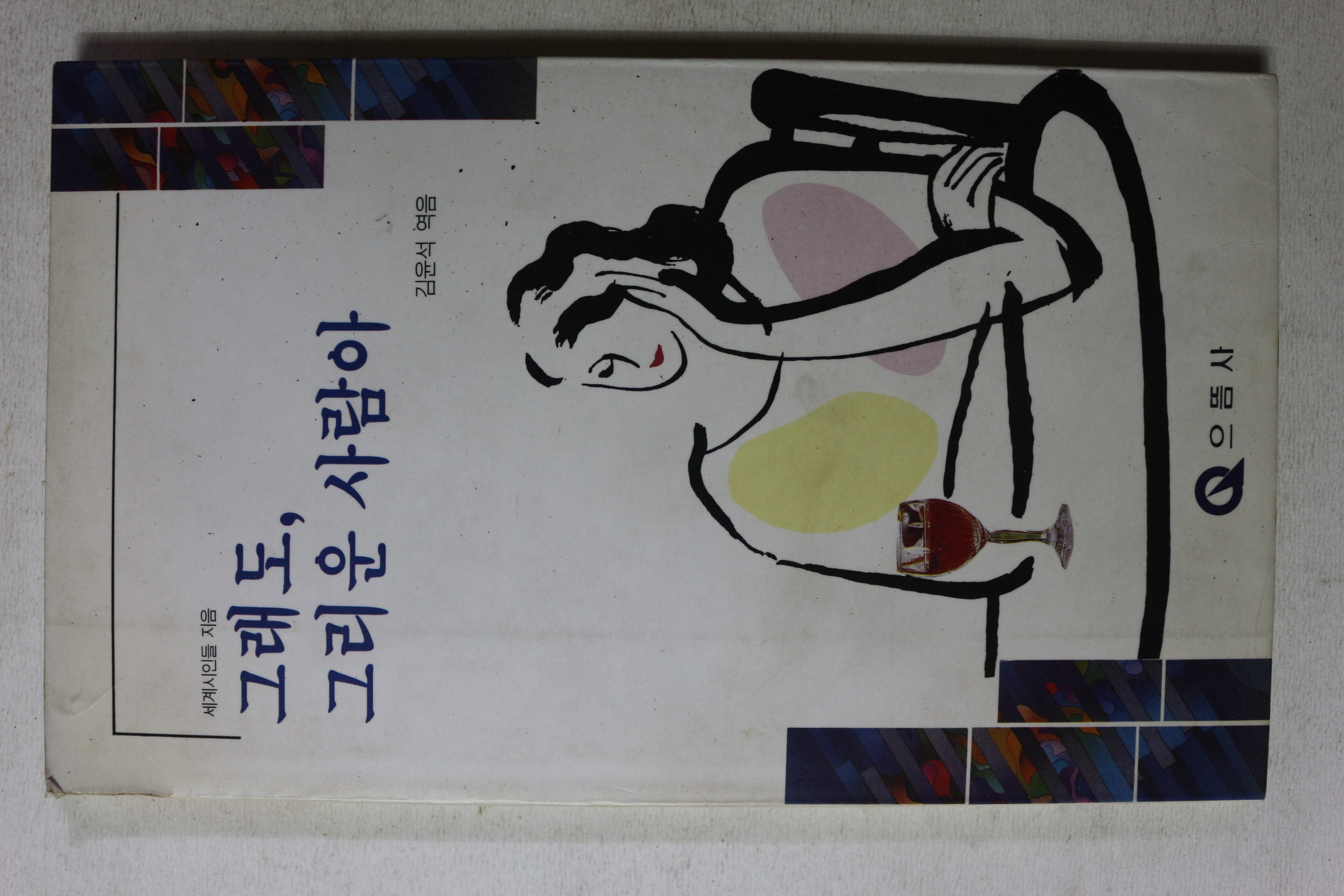 1993년초판 김윤석 그래도 그리운 사람아