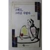 1993년초판 김윤석 그래도 그리운 사람아