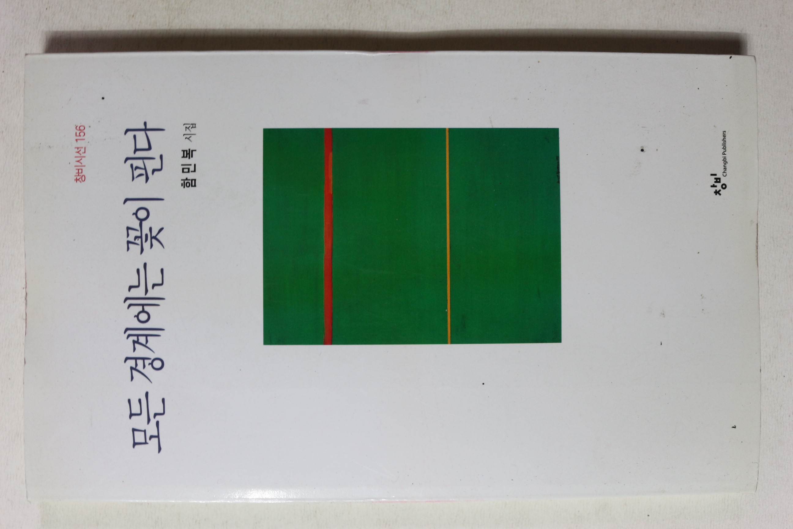 2013년 함민복시집 모든 경계에는 꽃이 핀다