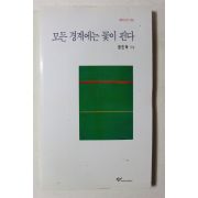2013년 함민복시집 모든 경계에는 꽃이 핀다
