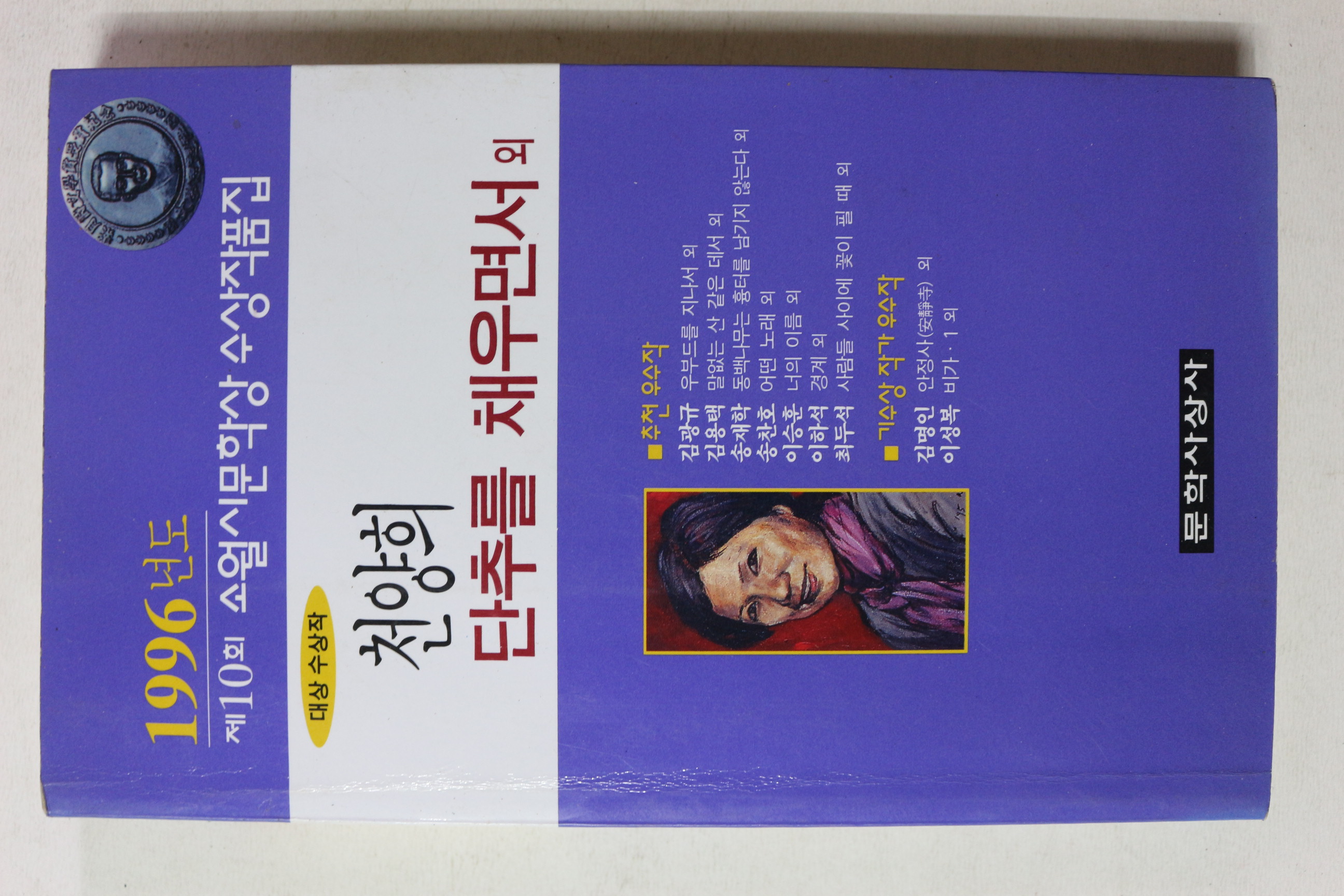 1996년 제10회 소월시문학상 수상작품집