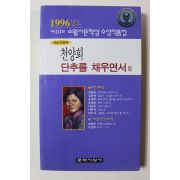1996년 제10회 소월시문학상 수상작품집