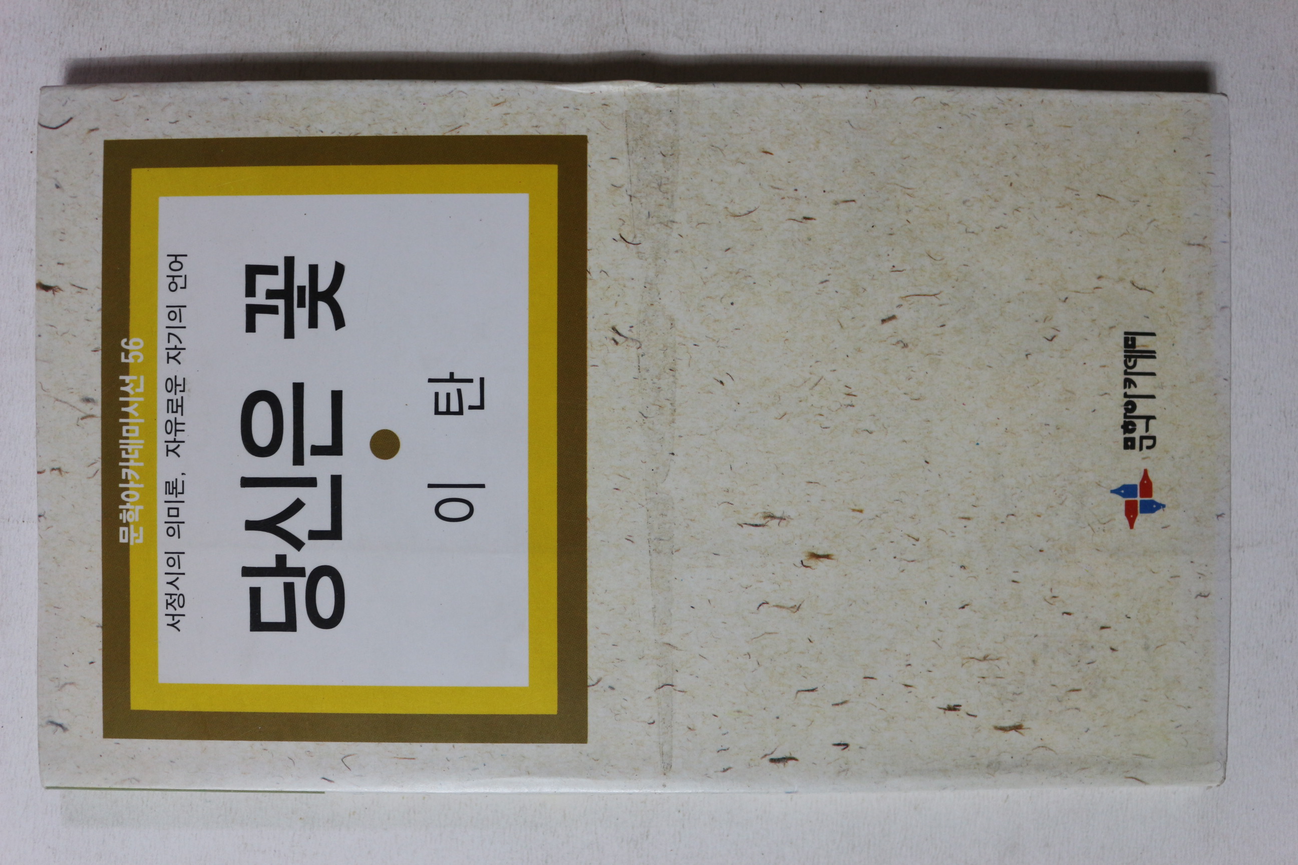 1993년초판 이탄 당신은 꽃