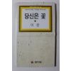 1993년초판 이탄 당신은 꽃