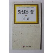 1993년초판 이탄 당신은 꽃