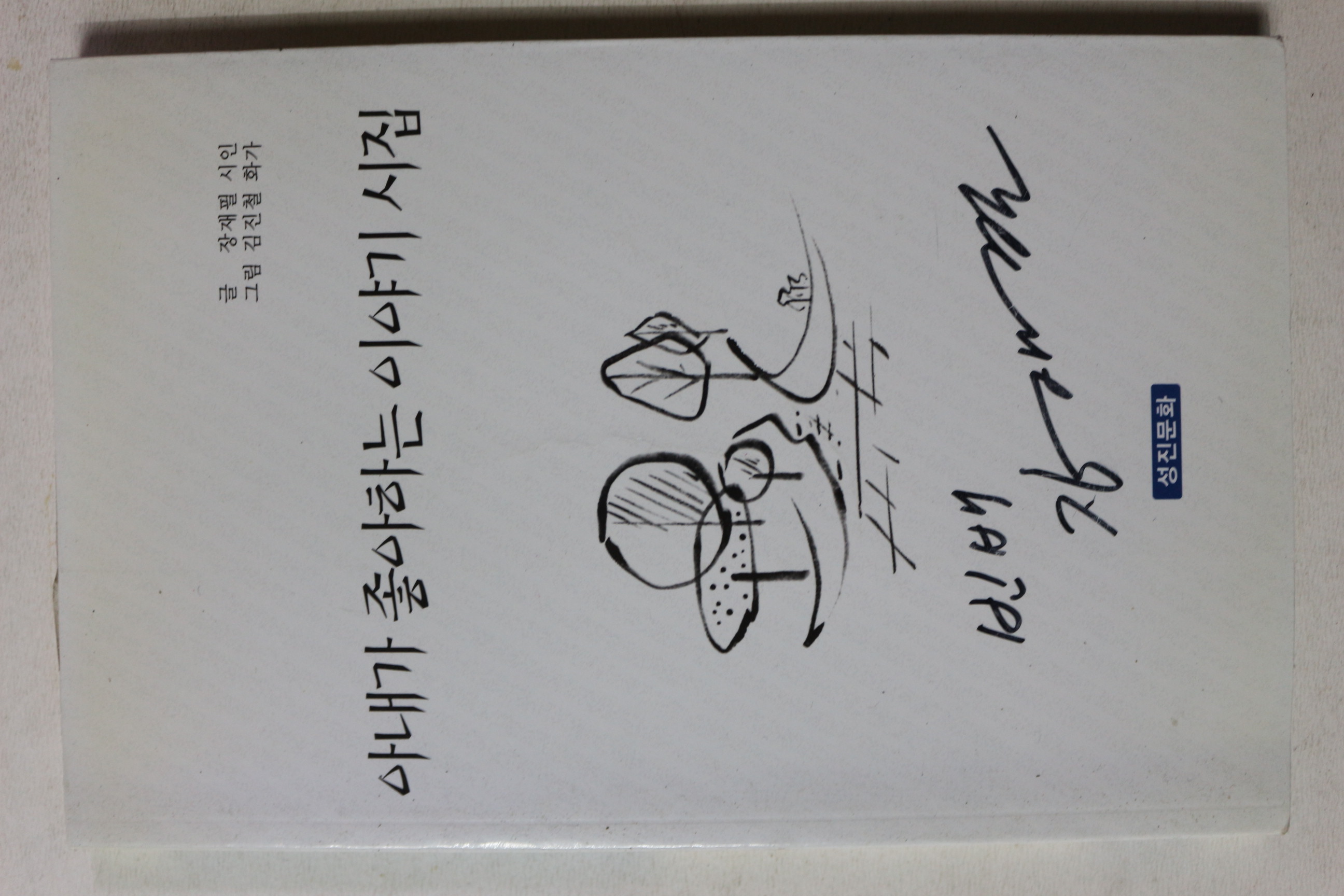 2006년초판 장재필 아내가 좋아하는 이야기 시집
