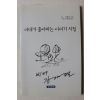 2006년초판 장재필 아내가 좋아하는 이야기 시집