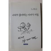 2006년초판 장재필 아내가 좋아하는 이야기 시집