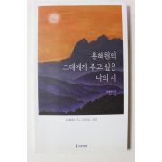 2018년 용혜원의 그대에게 주고 싶은 나의 시