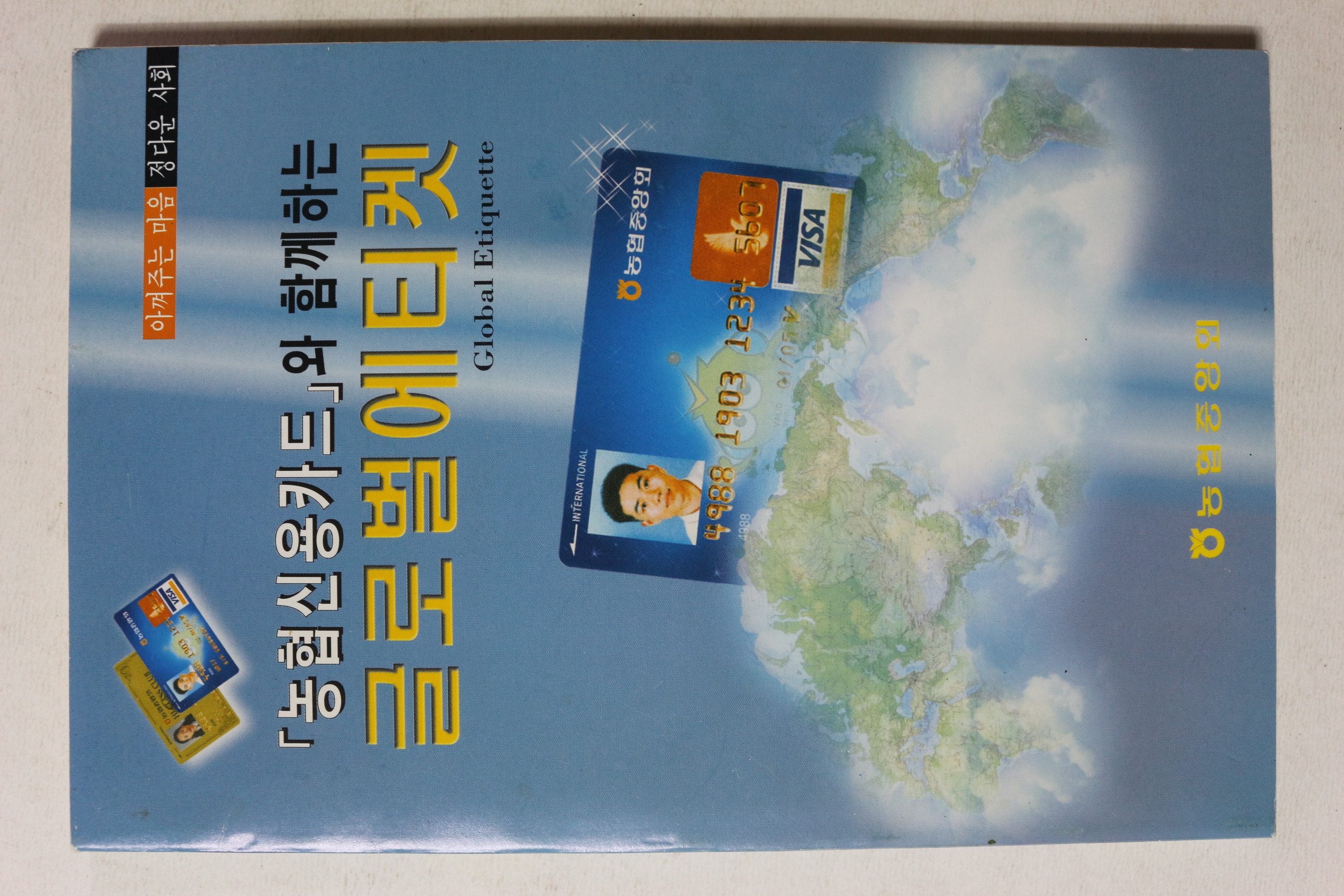 2001년 농협신용카드와 함게하는 글로벌에티켓