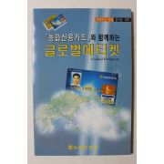 2001년 농협신용카드와 함게하는 글로벌에티켓