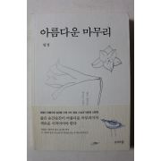 2010년 법정스님 아름다운 마무리