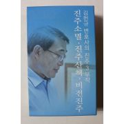 2019년초판 김현규 진주소멸,진주산책,비전진주 3책완질