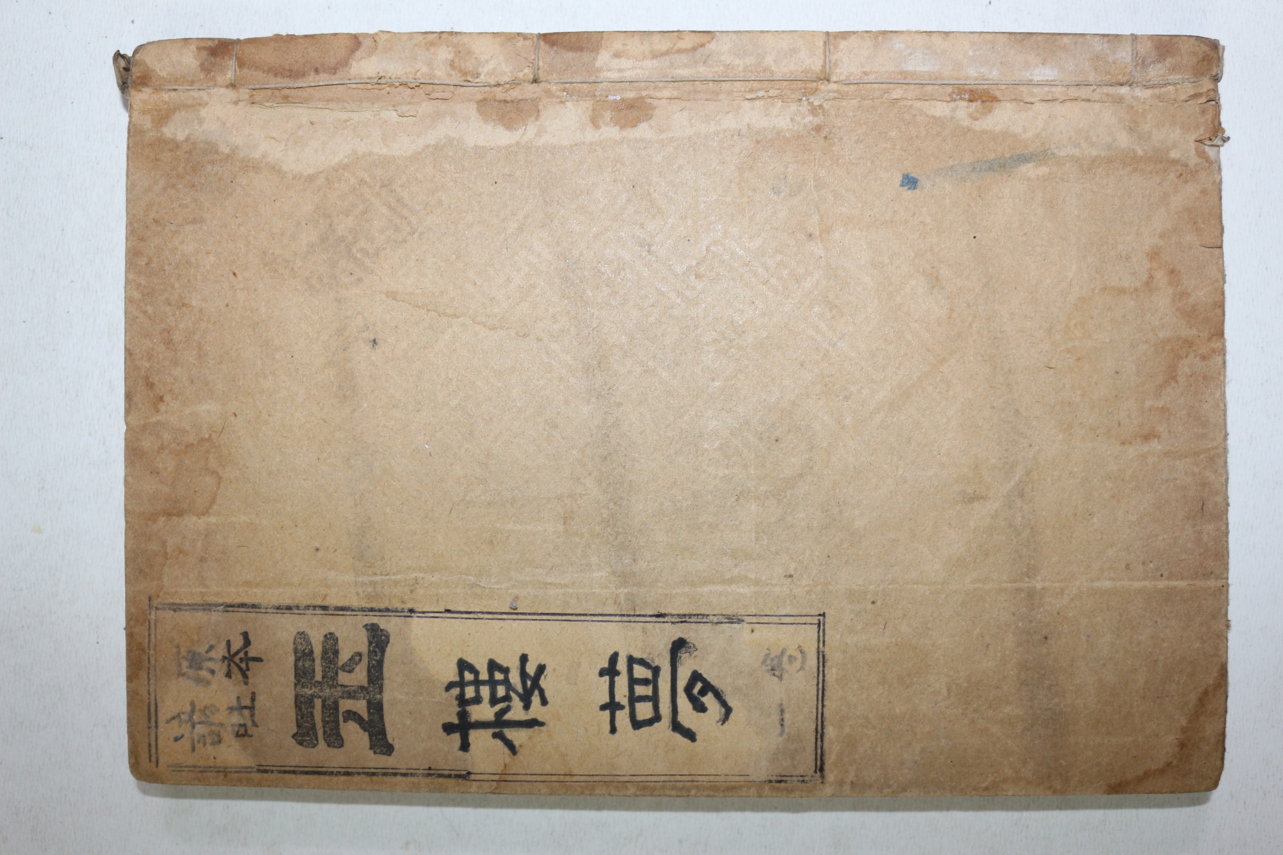 1924년(대정13년) 원본현토 옥루몽 권1  1책