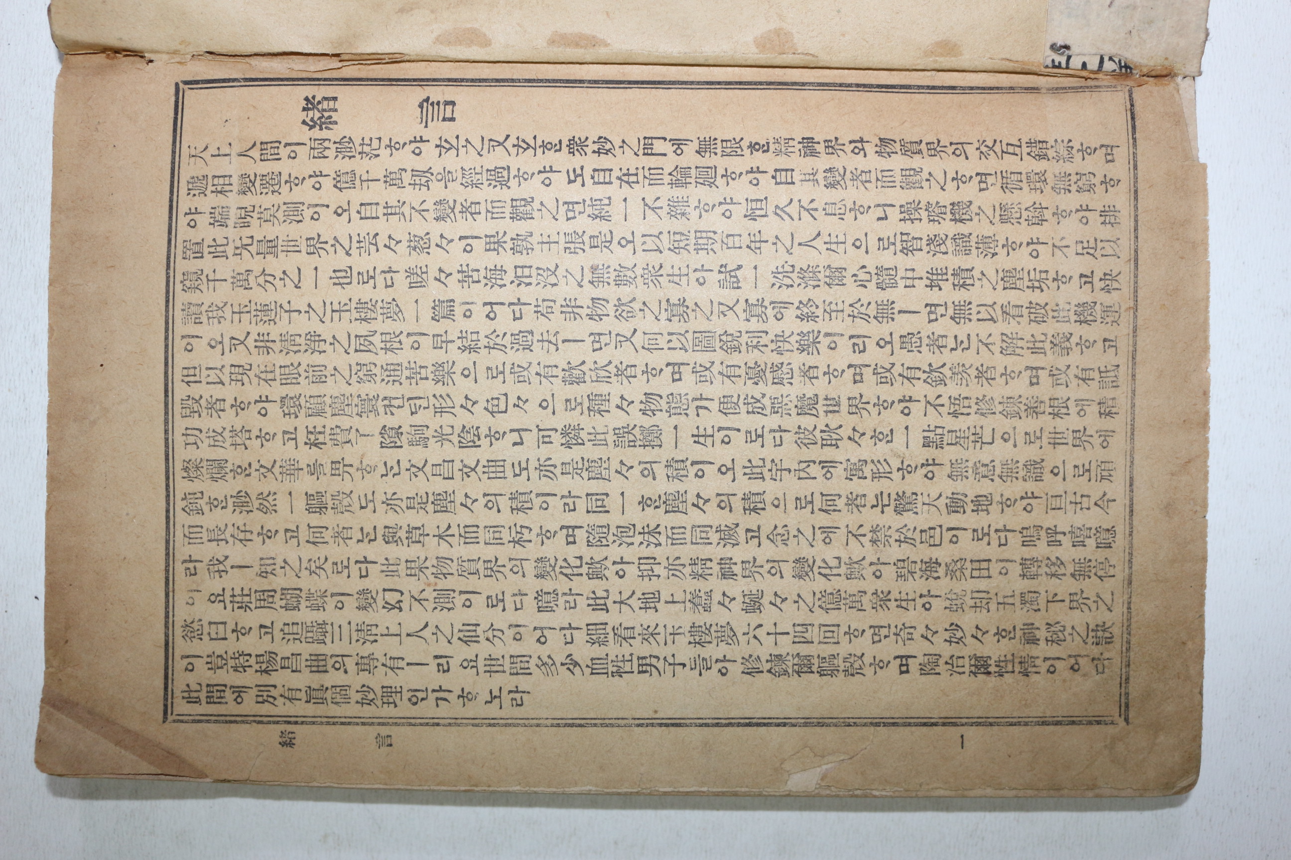1924년(대정13년) 원본현토 옥루몽 권1  1책