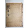 1924년(대정13년) 원본현토 옥루몽 권1  1책