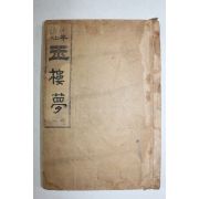 1924년(대정13년) 원본현토 옥루몽 권1  1책