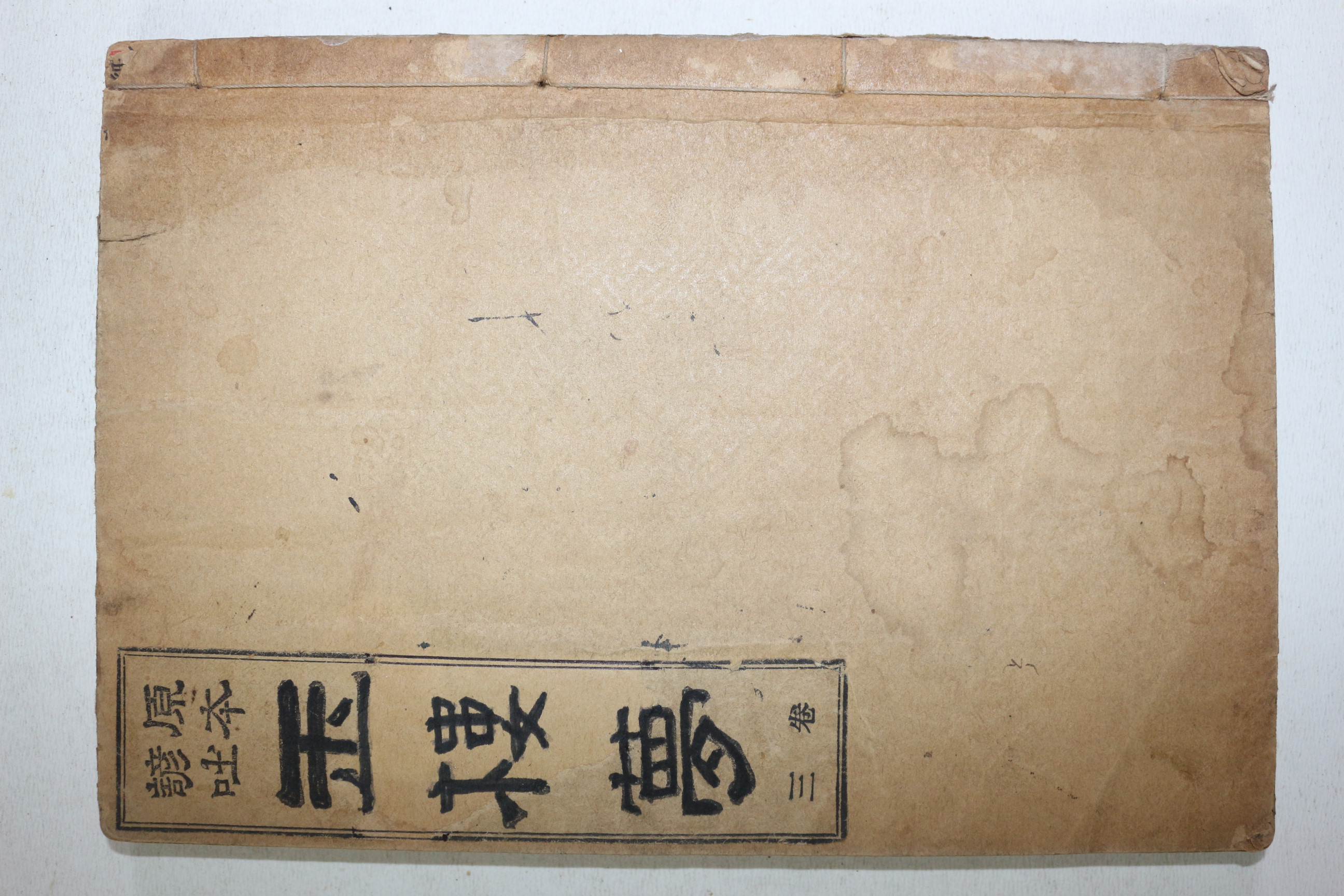 1924년(대정13년) 원본현토 옥루몽 권3  1책