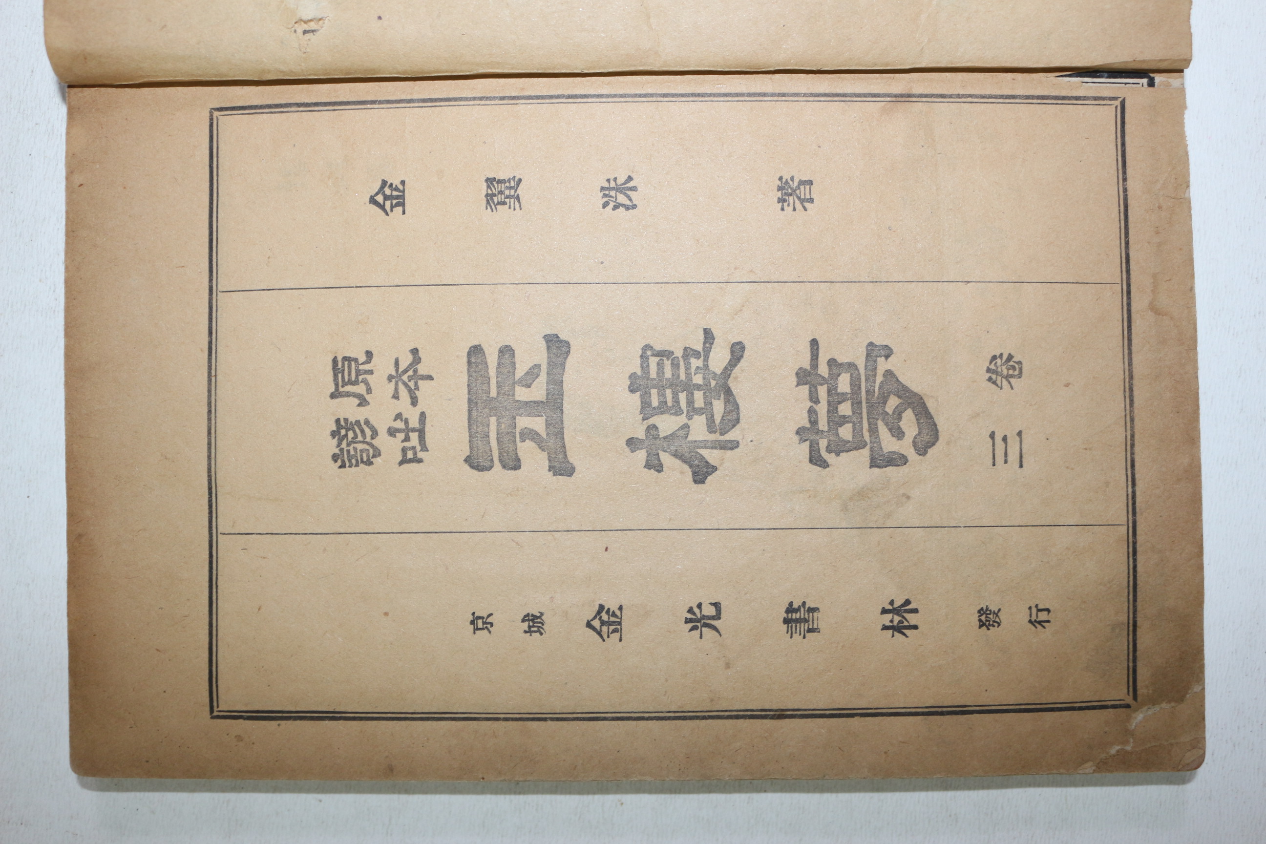 1924년(대정13년) 원본현토 옥루몽 권3  1책