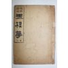 1924년(대정13년) 원본현토 옥루몽 권3  1책